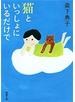 猫といっしょにいるだけで（新潮文庫）