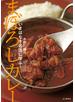 いまはなき名店に学ぶ! まぼろしカレー