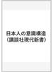 日本人の意識構造