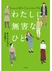 わたしに無害なひと