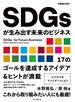 SDGsが生み出す未来のビジネス（できるビジネス）