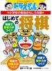 ドラえもんの小学校の勉強おもしろ攻略　はじめての将棋