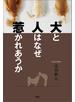 犬と人はなぜ惹かれあうか
