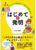 はじめての発明 アイデアを商品化して収入を得る方法