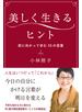 美しく生きるヒント