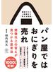 パン屋ではおにぎりを売れ 想像以上の答えが見つかる思考法