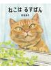 ねこはるすばん