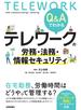Q&Aでわかる　テレワークの労務・法務・情報セキュリティ
