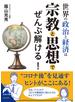 世界の政治と経済は宗教と思想でぜんぶ解ける！