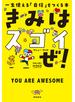 きみはスゴイぜ！　一生使える「自信」をつくる本