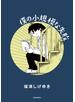 僕の小規模な失敗