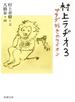 村上ラヂオ3―サラダ好きのライオン―（新潮文庫）