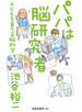 パパは脳研究者 ～子どもを育てる脳科学～