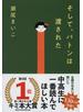 そして、バトンは渡された