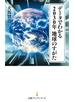 データでわかる　2030年　地球のすがた