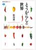 とうがらしの世界