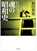 魂の昭和史