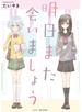 明日また会いましょう