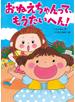 おねえちゃんって、もうたいへん！