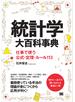 統計学大百科事典 仕事で使う公式・定理・ルール113