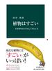 植物はすごい　生き残りをかけたしくみと工夫