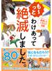 も～っと わけあって絶滅しました。―――世界一おもしろい絶滅したいきもの図鑑