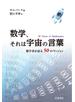 数学、それは宇宙の言葉 数学者が語る５０のヴィジョン