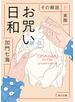 お咒い日和　その解説と実際
