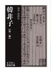 韓非子　第一冊