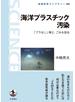 海洋プラスチック汚染