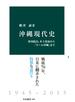 沖縄現代史　米国統治、本土復帰から「オール沖縄」まで