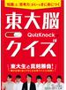 東大脳クイズ 「知識」と「思考力」がいっきに身につく