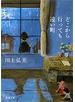 どこから行っても遠い町（新潮文庫）