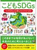 こどもSDGs なぜSDGsが必要なのかがわかる本