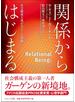 関係からはじまる 社会構成主義がひらく人間観