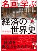 名画で学ぶ経済の世界史 国境を越えた勇気と再生の物語