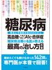 糖尿病 高血糖・ヘモグロビンA1c・合併症 糖尿病治療の名医が教える最高の治し方大全 聞きたくても聞けなかった142問に専門医が本音で回答!