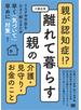 親が認知症!?離れて暮らす親の介護・見守り・お金のこと