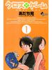クロスゲーム 1