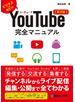 YouTube完全マニュアル［第2版］