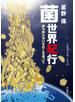 菌世界紀行 誰も知らないきのこを追って