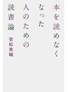 本を読めなくなった人のための読書論