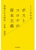 ポストコロナの資本主義 挑戦される国家・企業・通貨