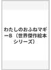 わたしのおふねマギーB