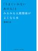 「うまくいかないあの人」とみるみる人間関係がよくなる本