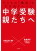 中学受験の親たちへ～子どもの「最高」を引き出すルール