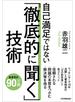 自己満足ではない「徹底的に聞く」技術