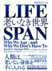 ＬＩＦＥＳＰＡＮ（ライフスパン）