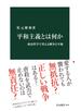 平和主義とは何か　政治哲学で考える戦争と平和