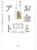 教養としてのお金とアート　誰でもわかる「新たな価値のつくり方」